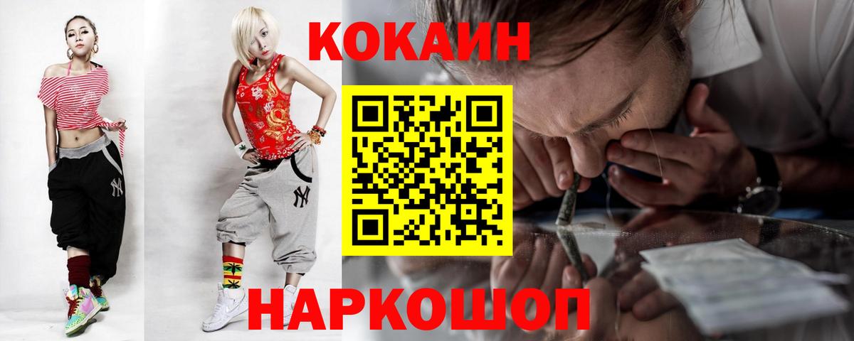 Юрга  Cocaine  КОКАИН VHQ  Вход с VPN  Cocaine 97% 